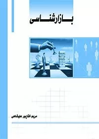 کتاب بازارشناسی