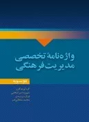 کتاب واژه نامه تخصصی مدیریت فرهنگی