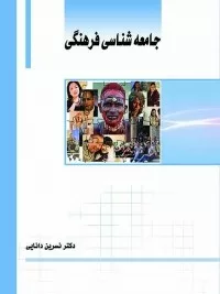 کتاب جامعه شناسی فرهنگی