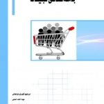 کتاب جامعه شناسی تبلیغات ویراش جدید