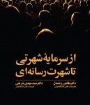 کتاب از سرمایه شهرتی تا شهرت رسانه ای