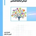 کتاب مبانی جامعه شناسی ویرایش جدید