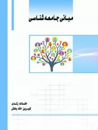 کتاب مبانی جامعه شناسی ویرایش جدید