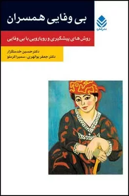 کتاب بی وفایی همسران