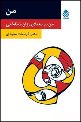 کتاب من من در معنای روانشناختی