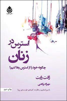 کتاب استرس در زنان