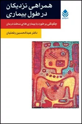 کتاب همراهی نزدیکان در طول بیماری چگونگی برخورد با بیماری های سخت درمان