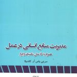کتاب مدیریت منابع انسانی در عمل