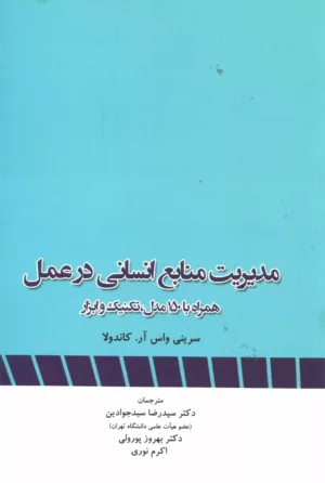 کتاب مدیریت منابع انسانی در عمل