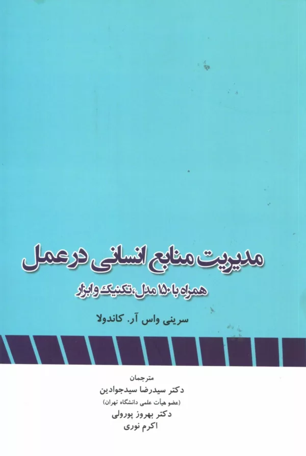 کتاب مدیریت منابع انسانی در عمل