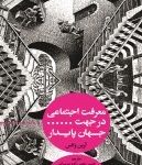 کتاب معرفت اجتماعی در جهت جهان پایدار