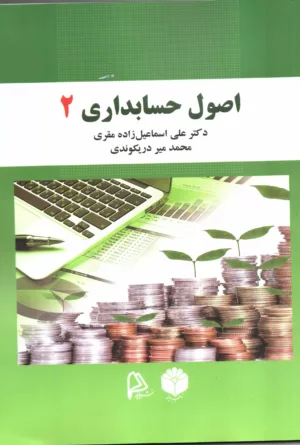 کتاب اصول حسابداری 2