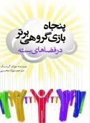 کتاب پنجاه بازی گروهی برتر در فضاهای بسته