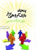 کتاب پنجاه بازی گروهی برتر برای ادراک حسی