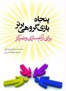 کتاب پنجاه بازی گروهی برتر برای آرام سازی و تمرکز