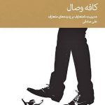 کتاب کافه وصال مدیریت نامتعارف بر پدیده های متعارف