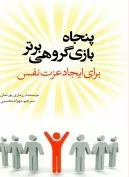 کتاب پنجاه بازی گروهی برتر برای ایجاد عزت نفس