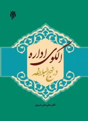 کتاب الگوی اداره در نهج البلاغه