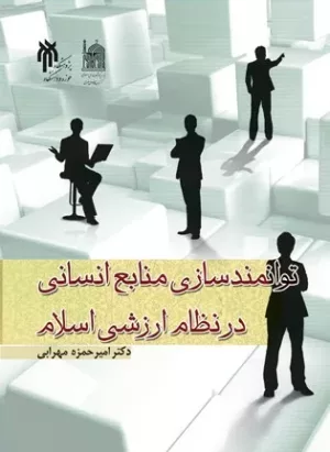 کتاب توانمندسازی منابع انسانی در نظام ارزشی اسلام