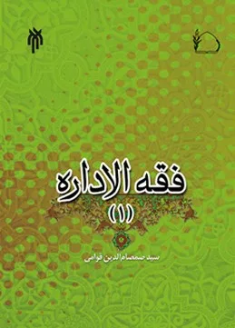 کتاب فقه الاداره چیستی و کلیات