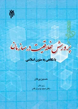 کتاب پرورش خلاقیت در سازمان با نگاهی به متون اسلامی