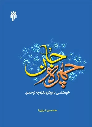 کتاب چهره جان خودشناسی با رویکرد یکپارچه توحیدی