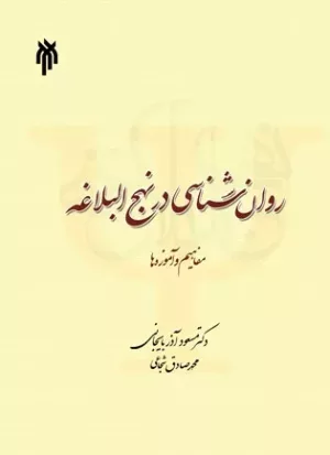 کتاب روان شناسی در نهج البلاغه مفاهیم و آموزه ها