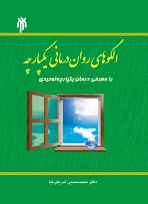 کتاب الگوهای روان درمانی یکپارچه با معرفی درمان یکپارچه توحیدی