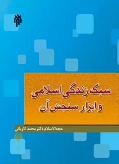 کتاب سبک زندگی اسلامی و ابزار سنجش آن