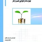 کتاب مهارت ها و قوانین کسب و کار