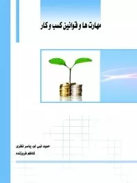 کتاب مهارت ها و قوانین کسب و کار