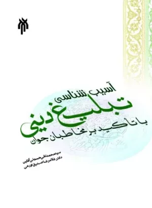 کتاب آسیب شناسی تبلیغ دینی با تاکید بر مخاطبان جوان