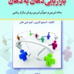 کتاب بازاریابی دهان به دهان ساده ترین و موثرترین روش بازاریابی