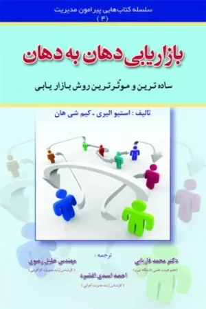 کتاب بازاریابی دهان به دهان ساده ترین و موثرترین روش بازاریابی