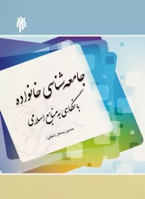 کتاب جامعه شناسی خانواده با نگاهی به منابع اسلامی