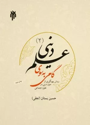 کتاب گامی به سوی علم دینی 2