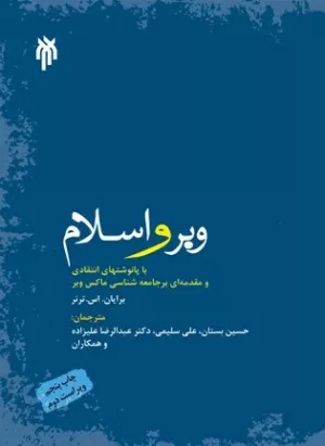 کتاب وبر و اسلام با پانوشت های انتقادی و مقدمه ای بر جامعه شناسی ماکس وبر