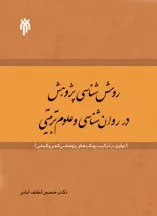 کتاب روش شناسی پژوهش در روان شناسی و علوم تربیتی