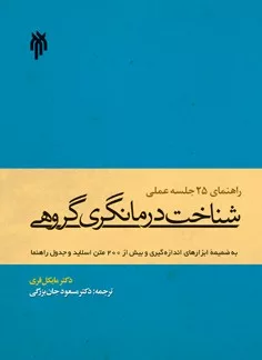 کتاب راهنمای 25 جلسه عملی شناخت درمانگری گروهی