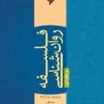 کتاب فلسفه روان شناسی و نقد آن