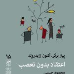 کتاب اعتقاد بدون تعصب