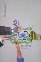 کتاب درآمدی بر اقتصاد تعاونی از منظر اسلام