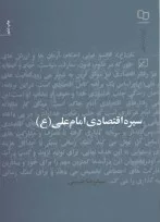 کتاب سیره اقتصادی امام علی