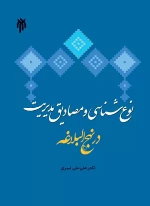 کتاب نوع شناسی و مصادیق مدیریت در نهج البلاغه