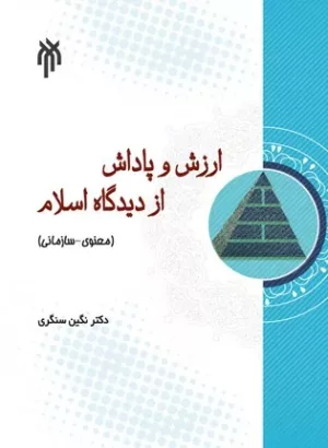 کتاب ارزش و پاداش از دیدگاه اسلام معنوی سازمانی