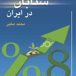 کتاب رشد اقتصادی شتابان در ایران