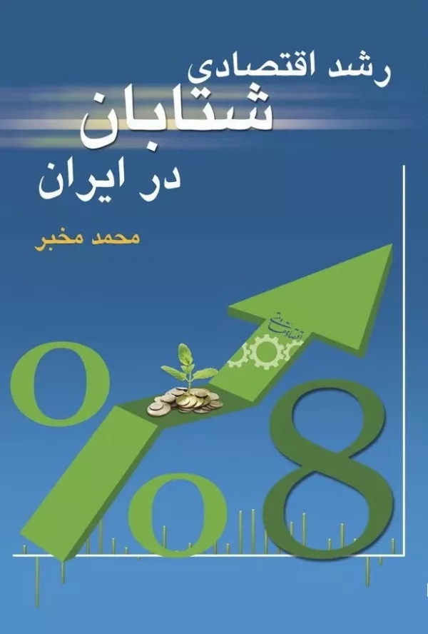 کتاب رشد اقتصادی شتابان در ایران