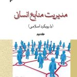 کتاب مدیریت منابع انسانی با رویکرد اسلامی جلد 2
