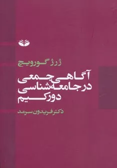 کتاب آگاهی جمعی در جامعه شناسی دورکیم