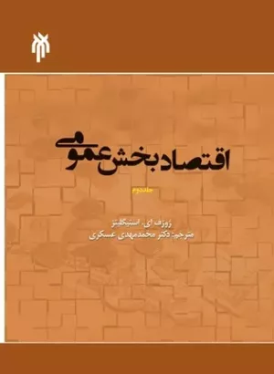 کتاب اقتصاد بخش عمومی 2 ترجمه